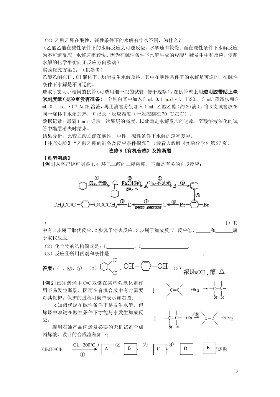 广东省河源市龙川县第一中学高中化学 第三章 第三节 羧酸 酯教案 新人教版选修5_第3页