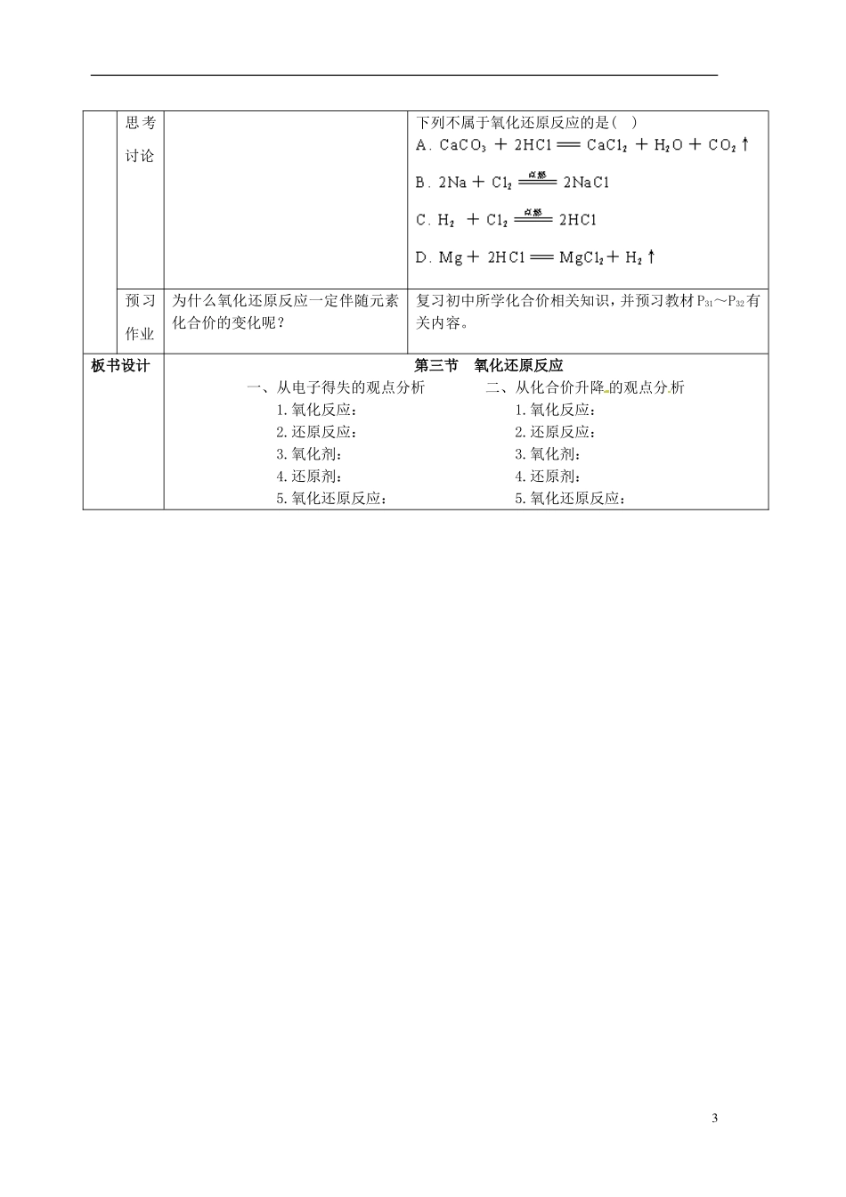 广东省河源市龙川县第一中学高中化学 第2章 第3节氧化还原反应教案 新人教版必修1_第3页