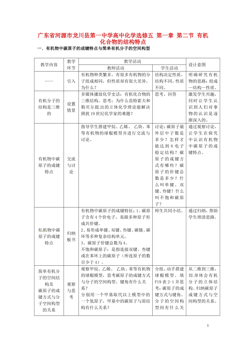 广东省河源市龙川县第一中学高中化学 第一章 第二节 有机化合物的结构特点教案 新人教版选修5_第1页