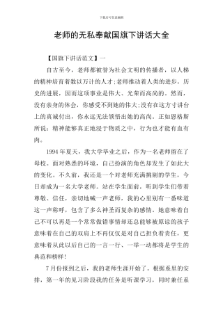教师的无私奉献国旗下讲话大全