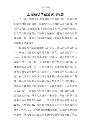 工程造价毕业生实习报告