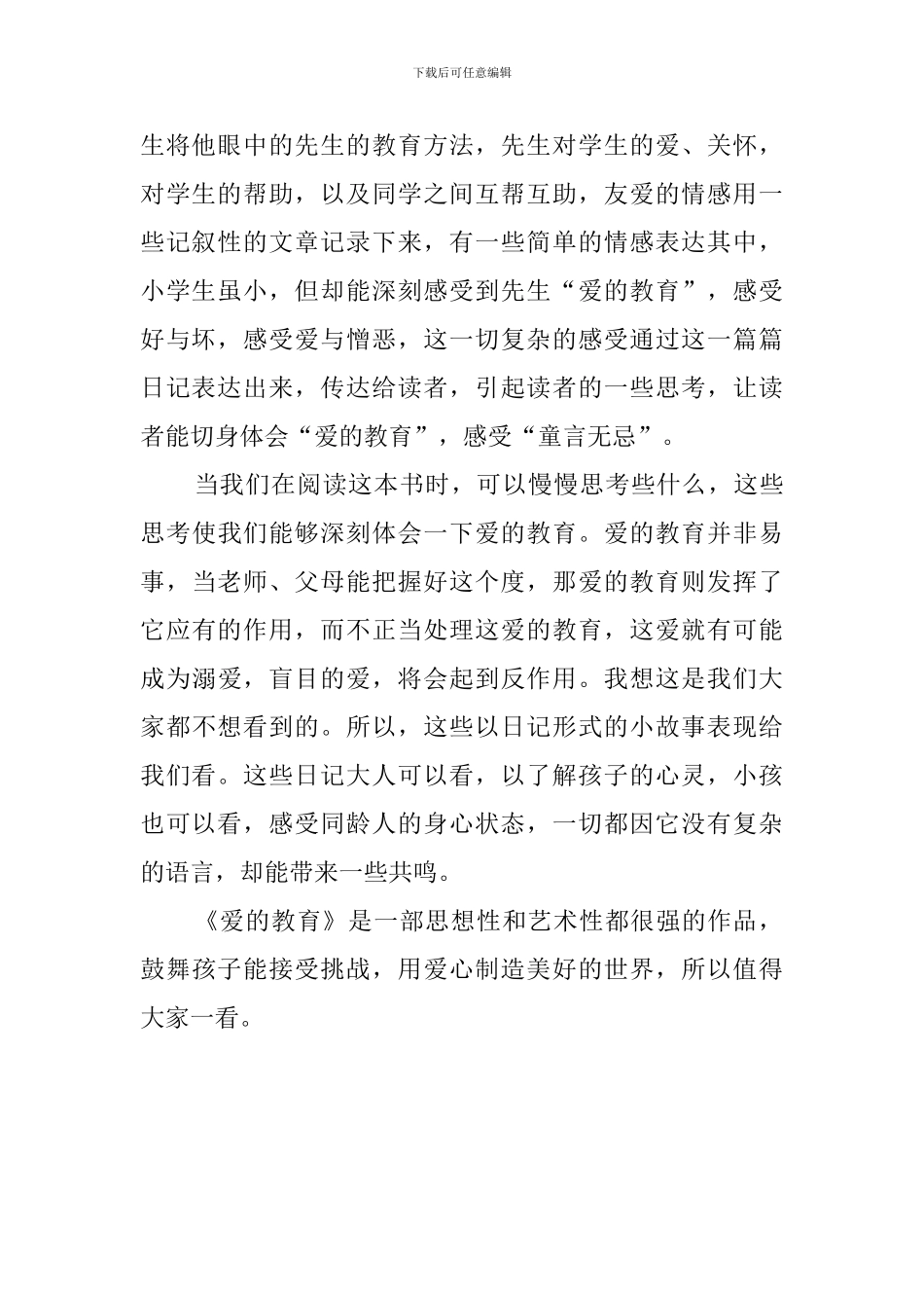 爱的教育读后心得范文_第2页