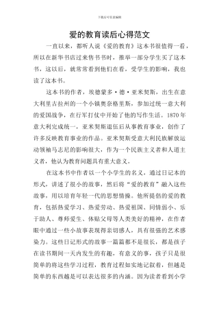 爱的教育读后心得范文