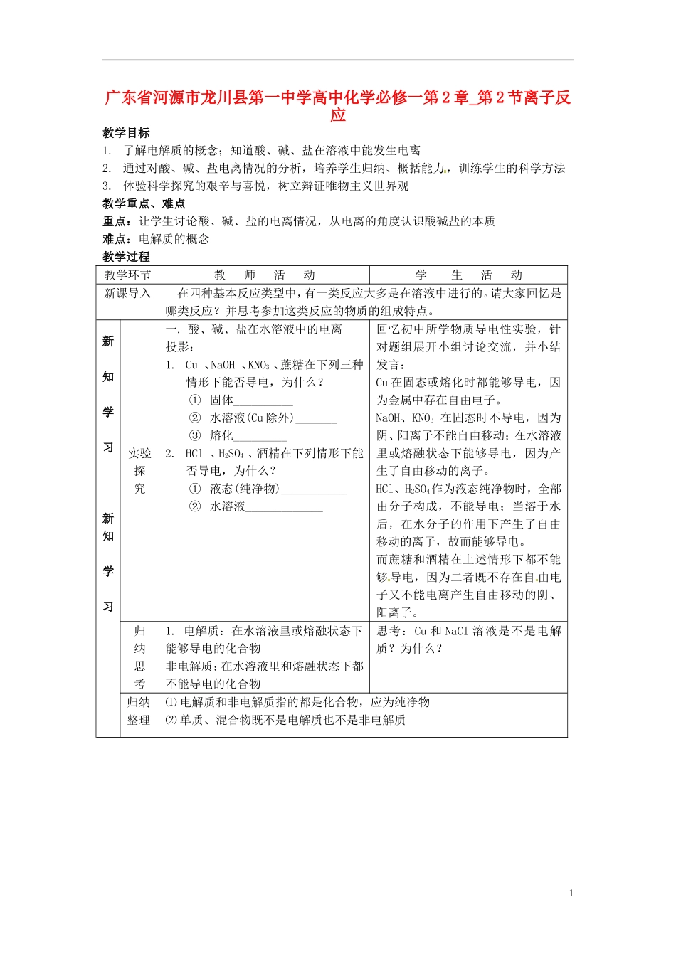 广东省河源市龙川县第一中学高中化学 第2章 第2节离子反应教案 新人教版必修1_第1页