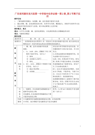 广东省河源市龙川县第一中学高中化学 第2章 第2节离子反应教案 新人教版必修1