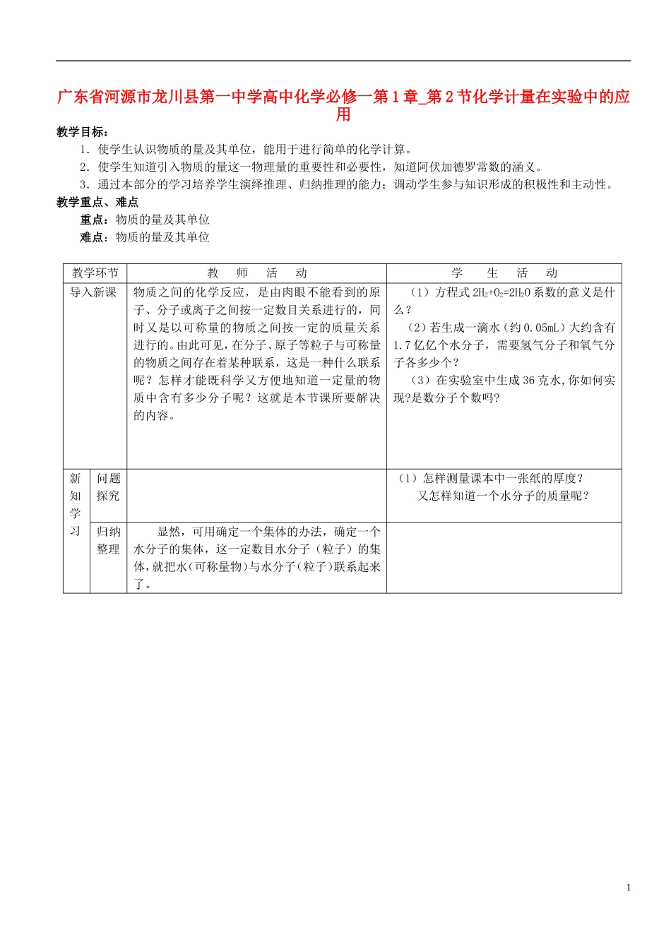 广东省河源市龙川县第一中学高中化学 第1章 第2节化学计量在实验中的应用教案 新人教版必修1_第1页