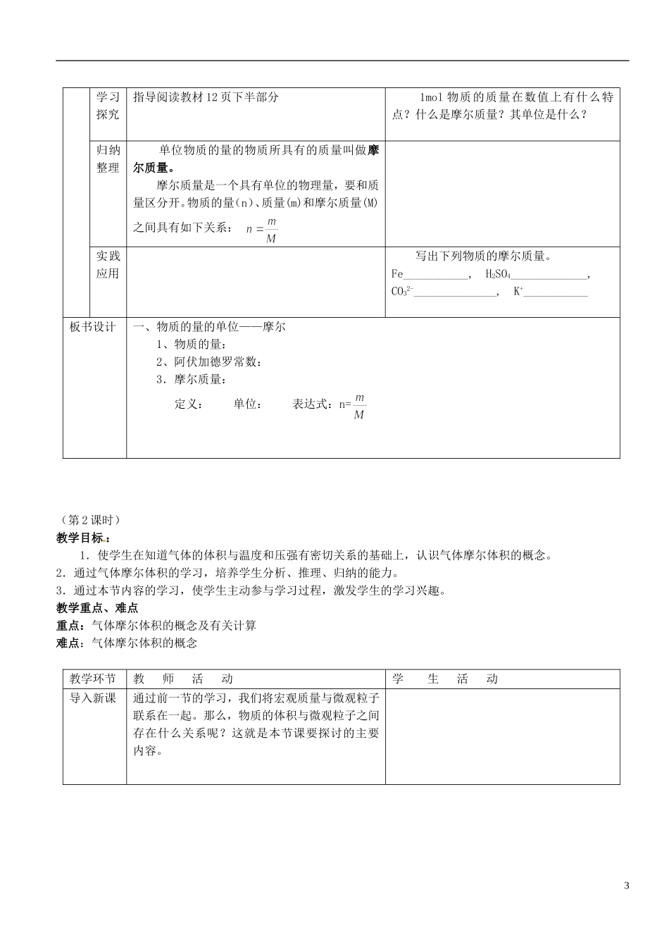 广东省河源市龙川县第一中学高中化学 第1章 第2节化学计量在实验中的应用教案 新人教版必修1_第3页