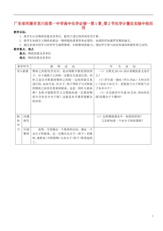 广东省河源市龙川县第一中学高中化学 第1章 第2节化学计量在实验中的应用教案 新人教版必修1