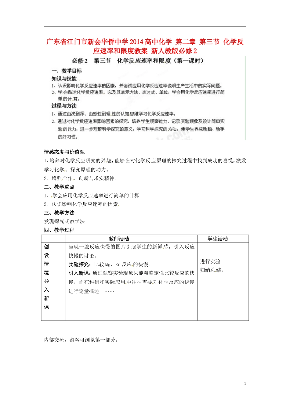 广东省江门市新会华侨中学2014高中化学 第二章 第三节 化学反应速率和限度教案 新人教版必修2_第1页