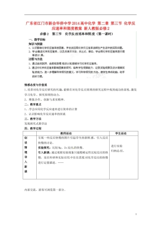 广东省江门市新会华侨中学2014高中化学 第二章 第三节 化学反应速率和限度教案 新人教版必修2
