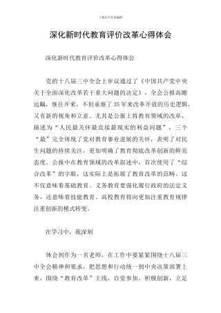 深化新时代教育评价改革心得体会