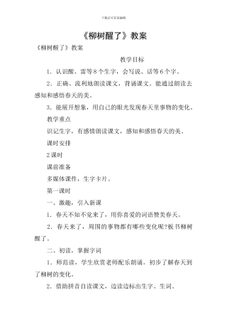 《柳树醒了》教案
