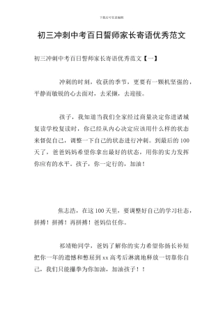 初三冲刺中考百日誓师家长寄语优秀范文