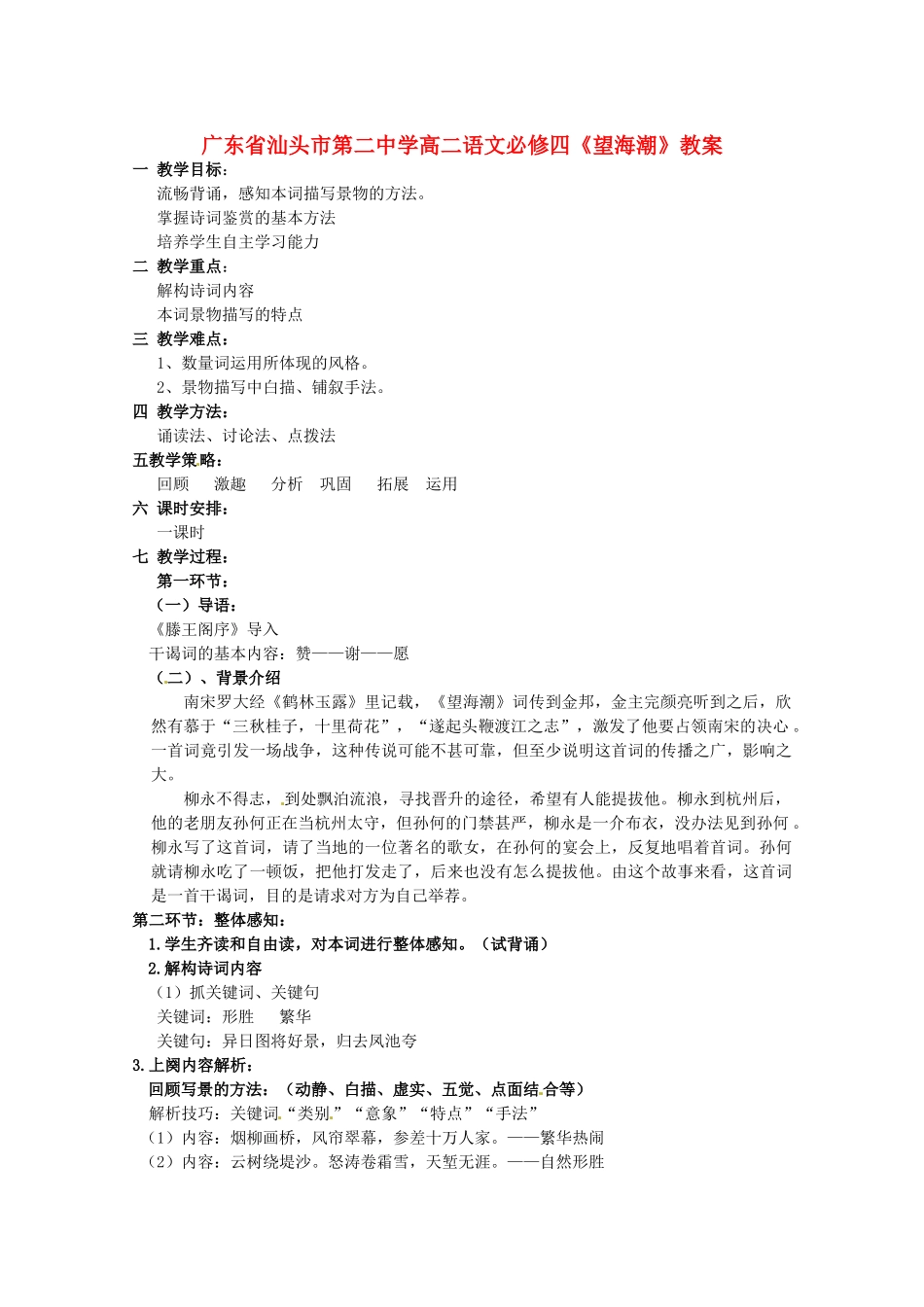 广东省汕头市第二中学高中语文《望海潮》教案 新人教版必修4_第1页