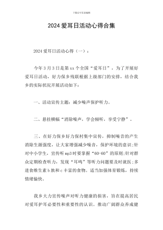 2024爱耳日活动心得合集