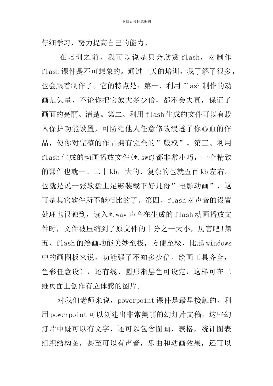 多媒体课件制作培训心得体会_第2页