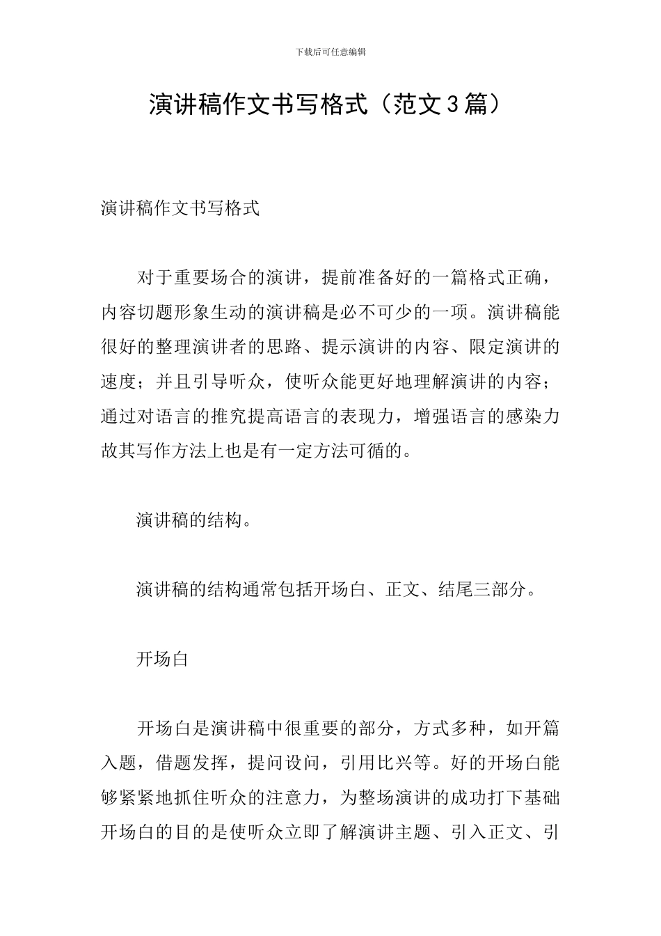 演讲稿作文书写格式_第1页