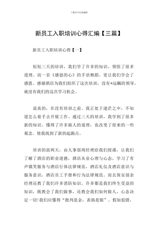 新员工入职培训心得汇编