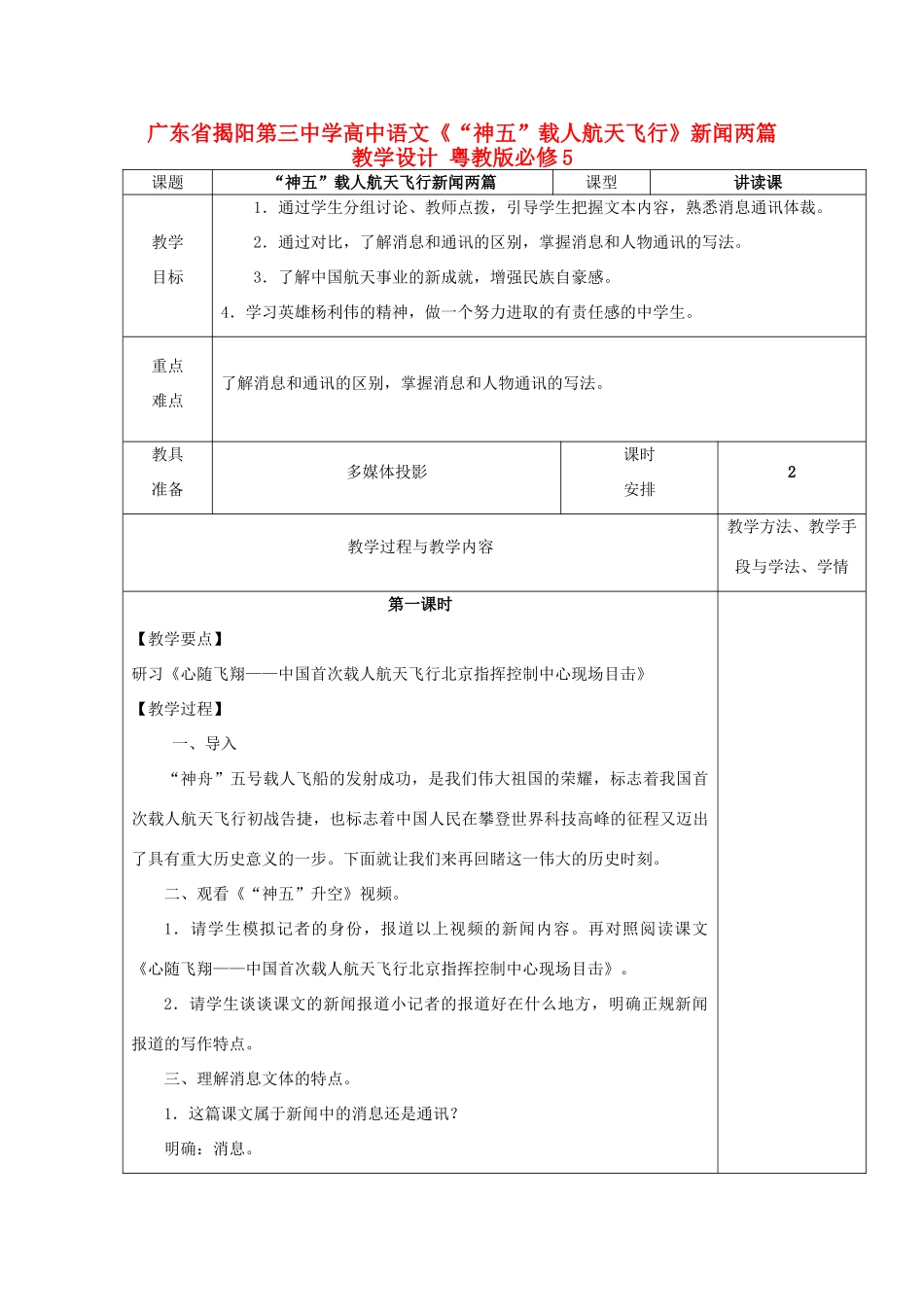 广东省揭阳第三中学高中语文《“神五”载人航天飞行》新闻两篇教学设计 粤教版必修5_第1页