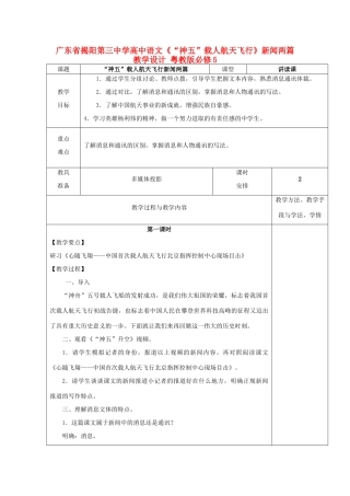 广东省揭阳第三中学高中语文《“神五”载人航天飞行》新闻两篇教学设计 粤教版必修5