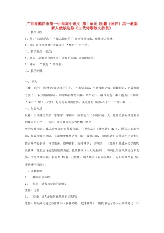 广东省揭阳市第一中学高中语文 第1单元 阮籍《咏怀》其一教案 新人教版选修《古代诗歌散文欣赏》 