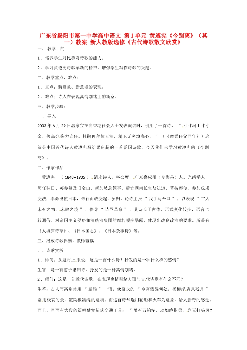 广东省揭阳市第一中学高中语文 第1单元 黄遵宪《今别离》（其一）教案 新人教版选修《古代诗歌散文欣赏》 _第1页