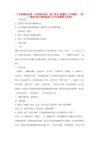 广东省揭阳市第一中学高中语文 第1单元 黄遵宪《今别离》（其一）教案 新人教版选修《古代诗歌散文欣赏》 