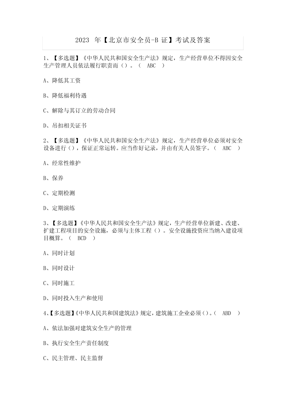 2023年【北京市安全员-B证】考试及答案 _第1页