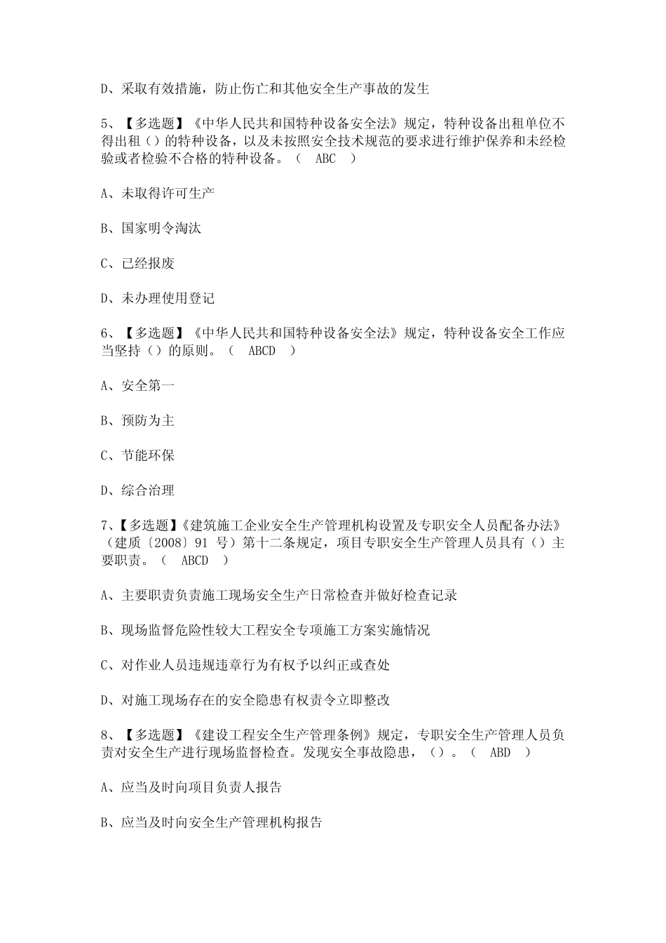 2023年【北京市安全员-B证】考试及答案 _第2页