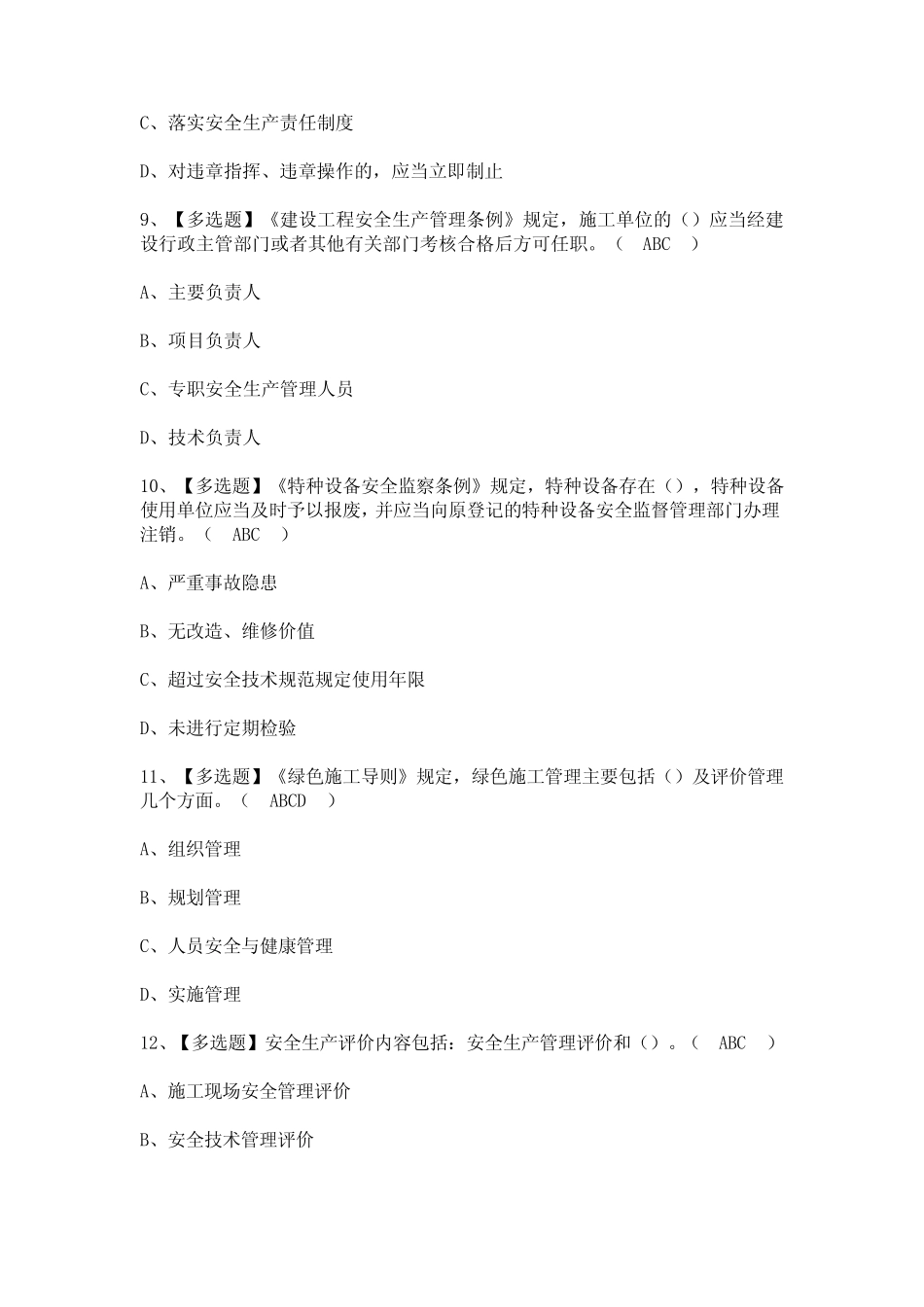 2023年【北京市安全员-B证】考试及答案 _第3页