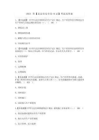 2023年【北京市安全员-B证】考试及答案 