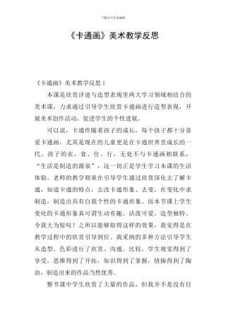 《卡通画》美术教学反思