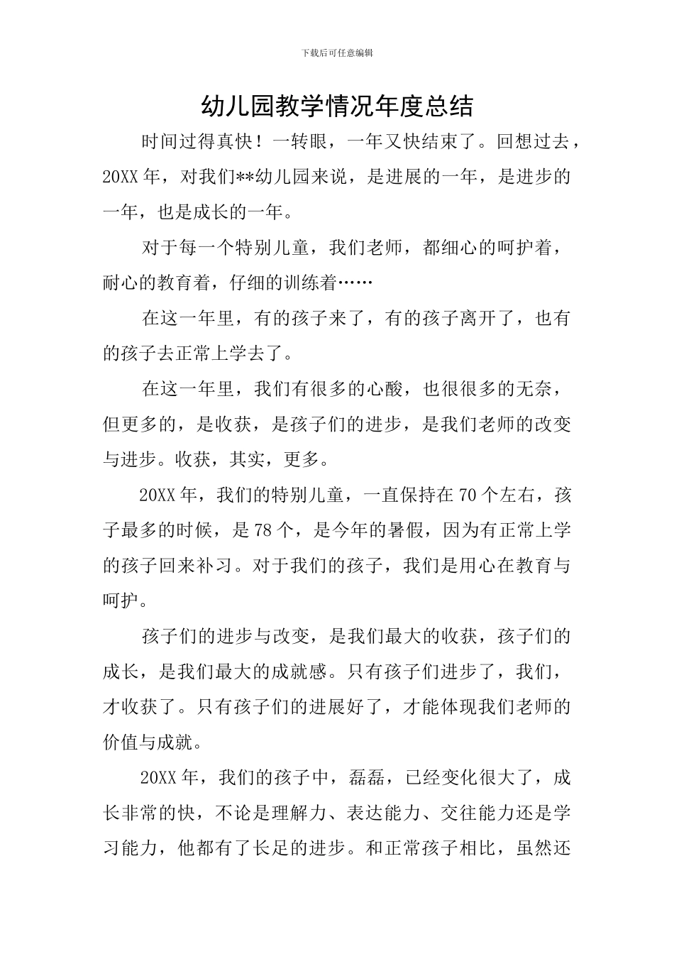 幼儿园教学情况年度总结_第1页
