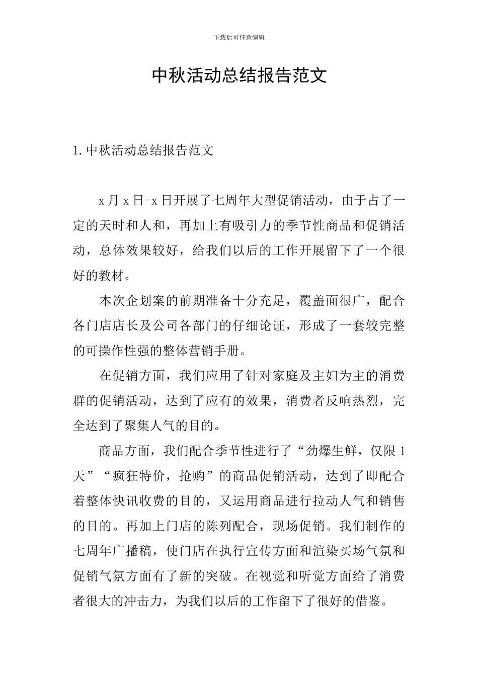 中秋活动总结报告范文_第1页