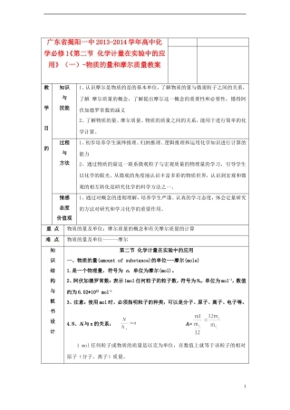 广东省揭阳一中2013-2014学年高中化学《第二节 化学计量在实验中的应用》（一）-物质的量和摩尔质量教案 新人教版必修1