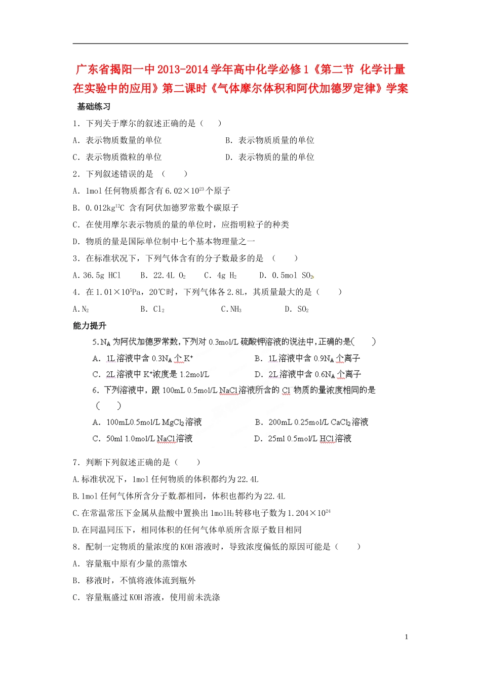 广东省揭阳一中2013-2014学年高中化学《第二节 化学计量在实验中的应用》综合练习 新人教版必修1_第1页
