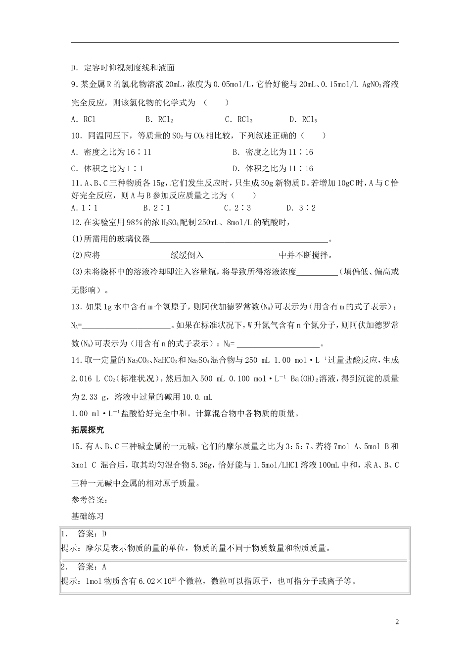 广东省揭阳一中2013-2014学年高中化学《第二节 化学计量在实验中的应用》综合练习 新人教版必修1_第2页