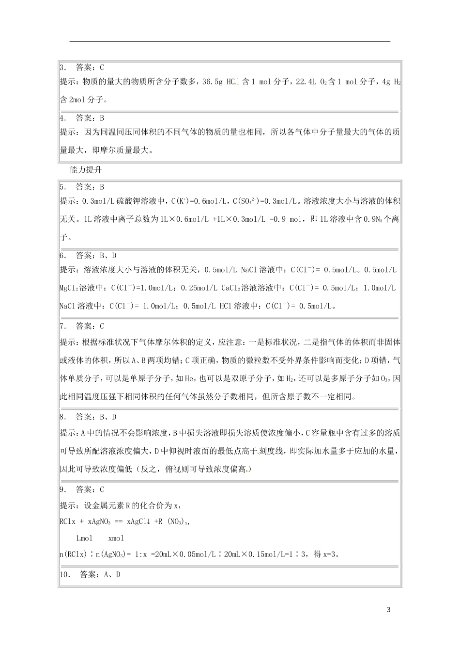 广东省揭阳一中2013-2014学年高中化学《第二节 化学计量在实验中的应用》综合练习 新人教版必修1_第3页