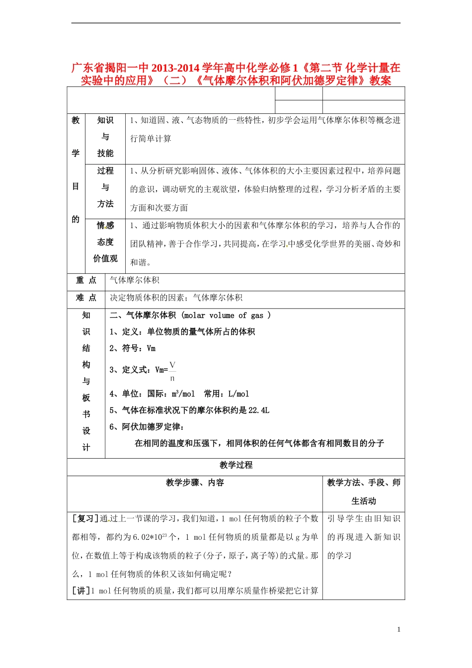 广东省揭阳一中2013-2014学年高中化学《第二节 化学计量在实验中的应用》（二）《气体摩尔体积和阿伏加德罗定律》教案 新人教版必修1_第1页