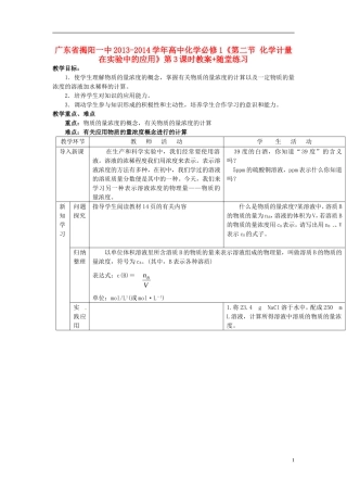 广东省揭阳一中2013-2014学年高中化学《第二节 化学计量在实验中的应用》第3课时教案+随堂练习 新人教版必修1