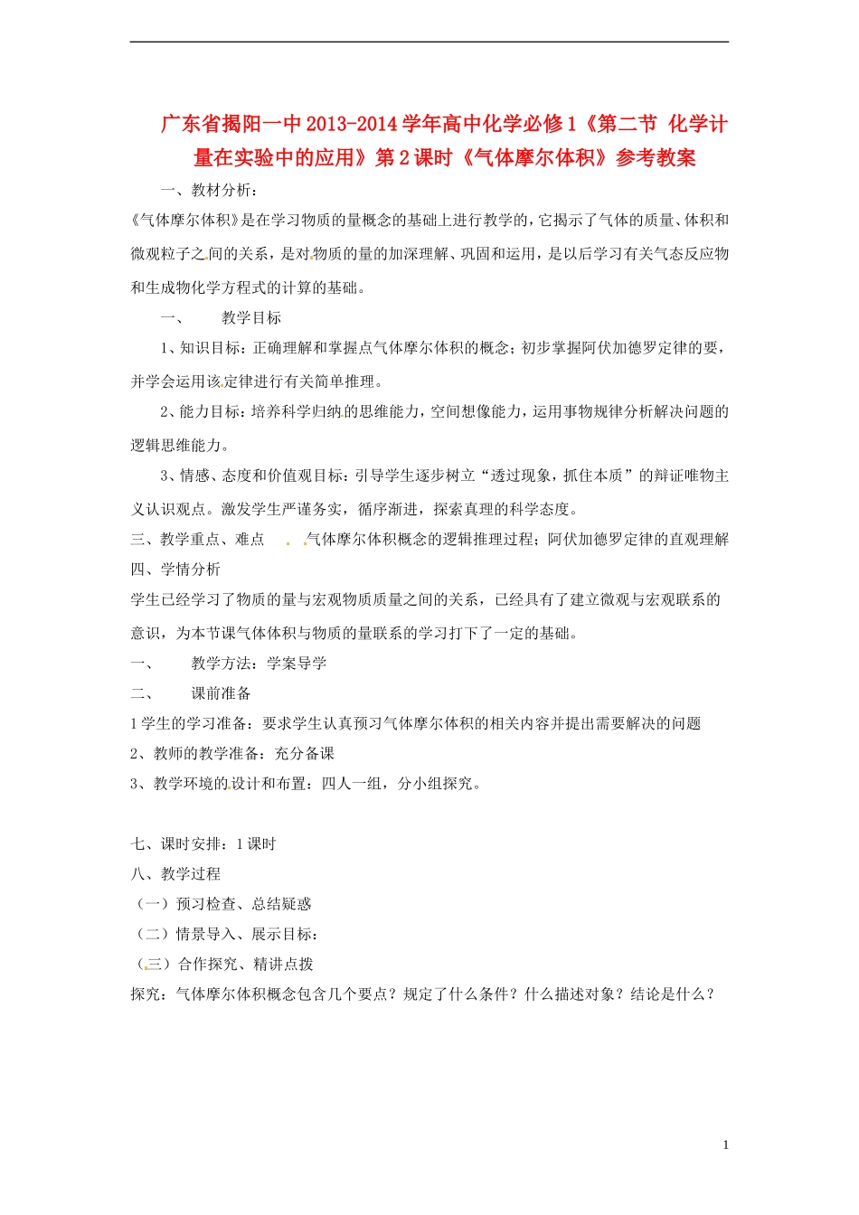 广东省揭阳一中2013-2014学年高中化学《第二节 化学计量在实验中的应用》第2课时《气体摩尔体积》参考教案 新人教版必修1_第1页