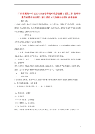广东省揭阳一中2013-2014学年高中化学《第二节 化学计量在实验中的应用》第2课时《气体摩尔体积》参考教案 新人教版必修1