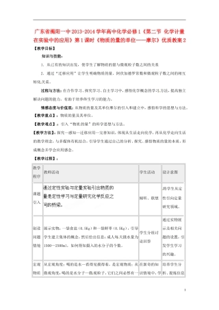 广东省揭阳一中2013-2014学年高中化学《第二节 化学计量在实验中的应用》第1课时《物质的量的单位 摩尔》优质教案2 新人教版必修1