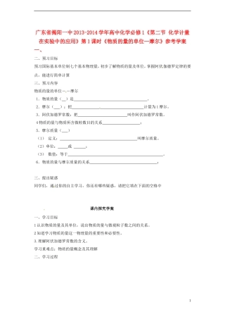 广东省揭阳一中2013-2014学年高中化学《第二节 化学计量在实验中的应用》第1课时《物质的量的单位—摩尔》参考学案 新人教版必修1