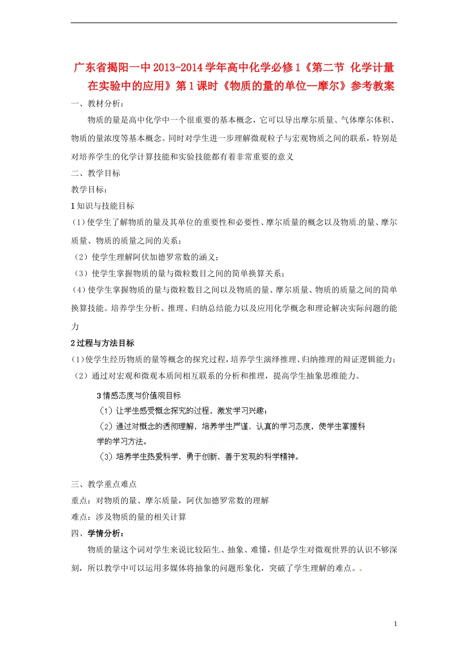 广东省揭阳一中2013-2014学年高中化学《第二节 化学计量在实验中的应用》第1课时《物质的量的单位—摩尔》参考教案 新人教版必修1_第1页