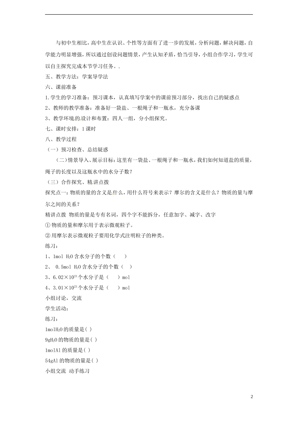 广东省揭阳一中2013-2014学年高中化学《第二节 化学计量在实验中的应用》第1课时《物质的量的单位—摩尔》参考教案 新人教版必修1_第2页