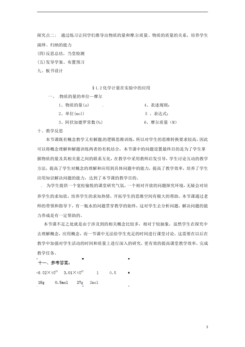 广东省揭阳一中2013-2014学年高中化学《第二节 化学计量在实验中的应用》第1课时《物质的量的单位—摩尔》参考教案 新人教版必修1_第3页