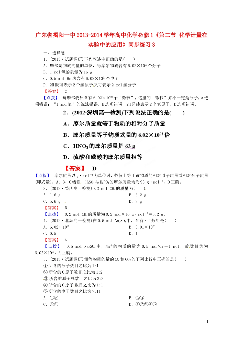 广东省揭阳一中2013-2014学年高中化学《第二节 化学计量在实验中的应用》同步练习3 新人教版必修1_第1页