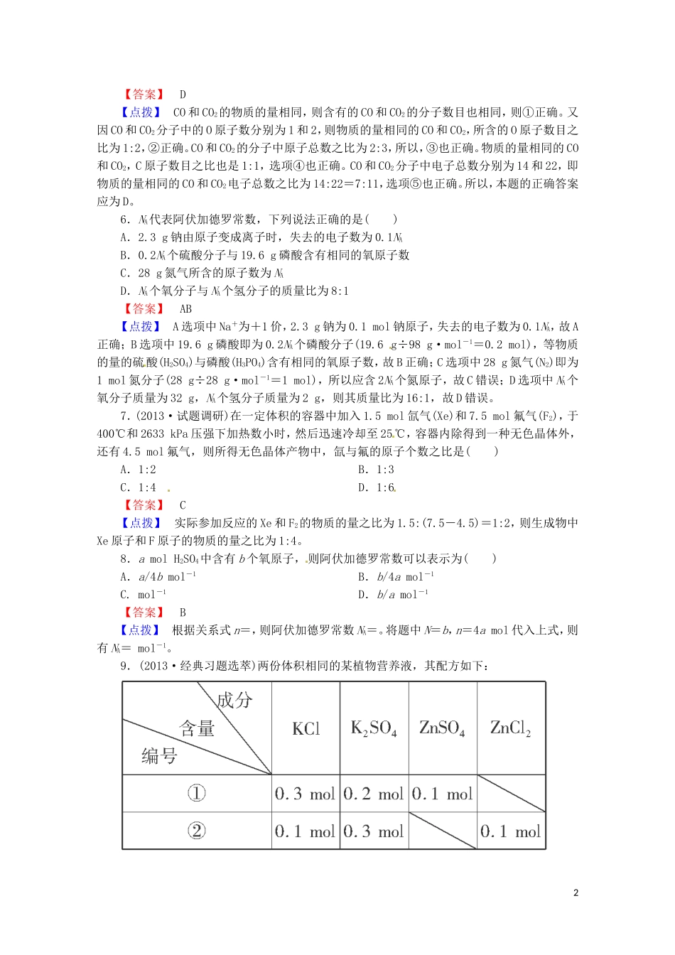 广东省揭阳一中2013-2014学年高中化学《第二节 化学计量在实验中的应用》同步练习3 新人教版必修1_第2页