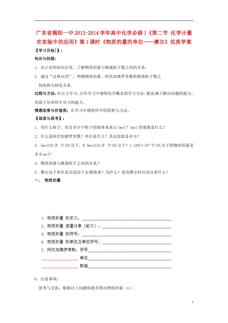 广东省揭阳一中2013-2014学年高中化学《第二节 化学计量在实验中的应用》第1课时《物质的量的单位 摩尔》优质学案 新人教版必修1_第1页